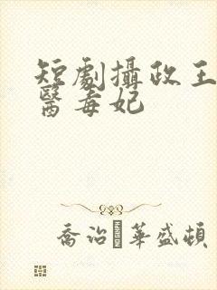 短剧摄政王的神医毒妃