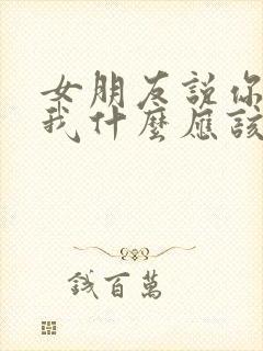 女朋友说你能给我什么应该怎么回复