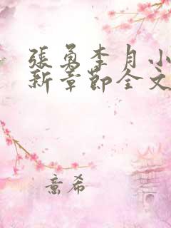 张勇李月小说最新章节全文免费阅读