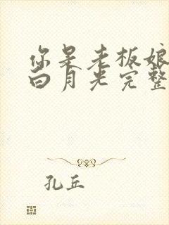 你是老板娘我是白月光完整版