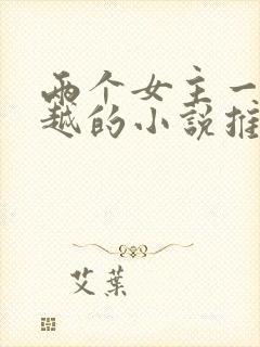 两个女主一起穿越的小说推荐