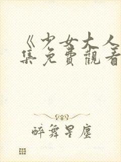 《少女大人》全集免费观看