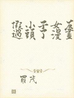 假小子女友可爱过头了漫画