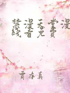 禁漫天堂漫画在线看免费