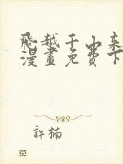 飞越千山来爱你漫画免费下拉式六漫画