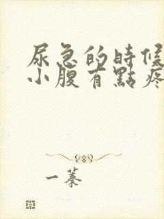 尿急的时候左边小腹有点疼