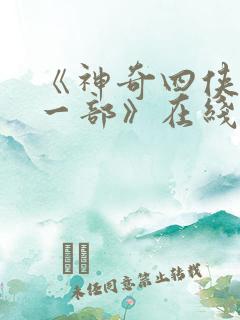 《神奇四侠:第一部》在线观看免费