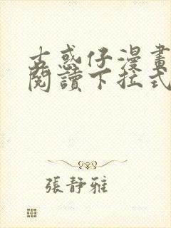 古惑仔漫画免费阅读下拉式奇漫屋