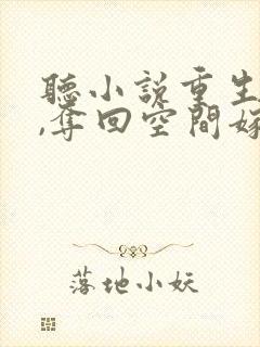 听小说重生八零,夺回空间嫁糙汉