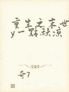 重生之末世行by一点秋凉