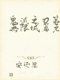 鬼灭之刃第四季无限城篇免费看