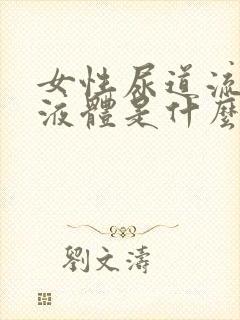 女性尿道流白色液体是什么?