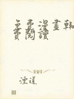 免费漫画韩漫免费阅读