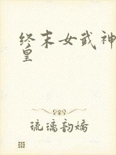 终末女武神秦始皇