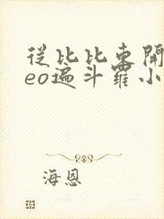 从比比东开始ceo遍斗罗小说