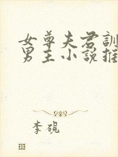 女尊夫君训诫双男主小说推荐