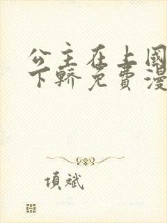 公主在上国师请下轿免费漫画下拉式免费