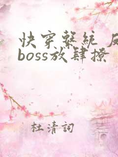 快穿系统 反派boss放肆撩