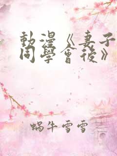 动漫《妻子参加同学会后》第一集