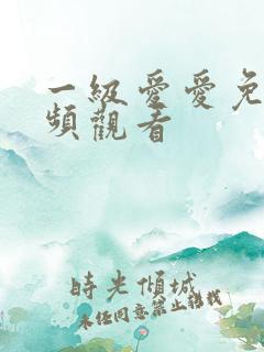 一级爱爱免费视频观看