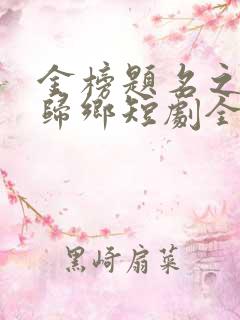 金榜题名之状元归乡短剧全集