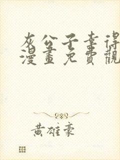 灰公子幸得瑞罗漫画免费观看