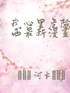 我心里危险的东西最新漫画