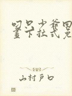 叼只少爷回家漫画下拉式免费