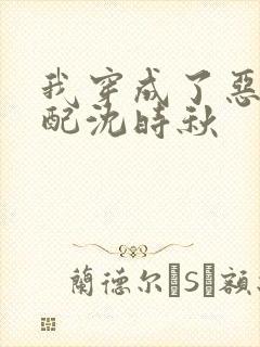 我穿成了恶毒女配沈时秋