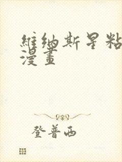 维纳斯星粘液雨漫画