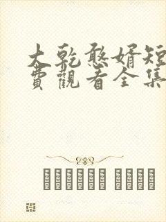 大乾憨婿短剧免费观看全集