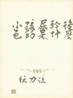 小孩尿干后是白色的是什么