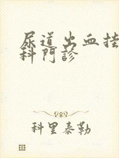 尿道出血挂什么科门诊