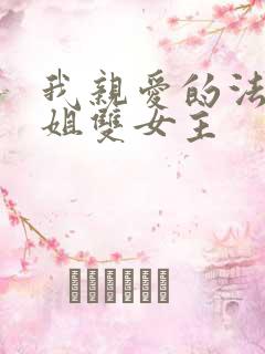 我亲爱的法医小姐双女主