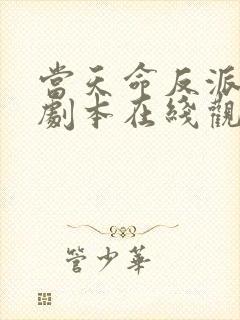 当天命反派拥有剧本在线观看