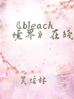 《bleach境界》在线免费观看