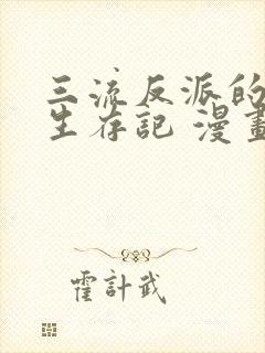 三流反派的学院生存记 漫画