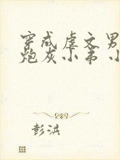 穿成虐文男主的炮灰小弟 小说