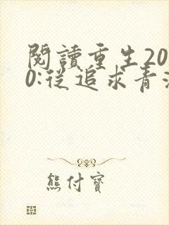 阅读重生2000:从追求青涩校花同桌开始全文