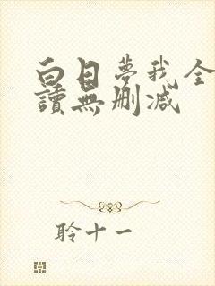 白日梦我全文阅读无删减