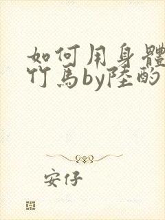 如何用身体挽回竹马by陆酌言 小说免费阅读