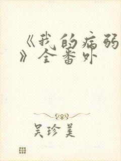 《我的病弱老婆》全番外