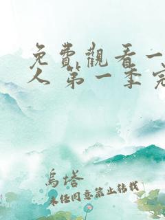 免费观看一拳超人 第一季完整版