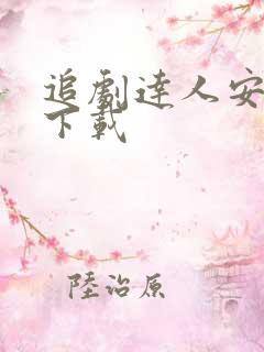 追剧达人安卓版下载