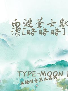 向涟苍士献上纯洁[略略略]