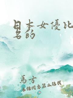 日本女优比较出名的