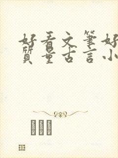 好看文笔好的高质量古言小说推荐