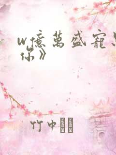 w亿万盛宠只为你》
