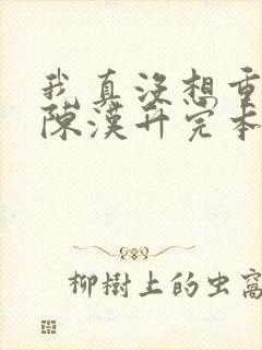 我真没想重生啊陈汉升完本