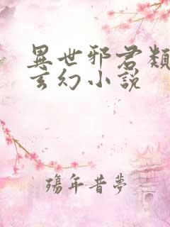 异世邪君类似的玄幻小说